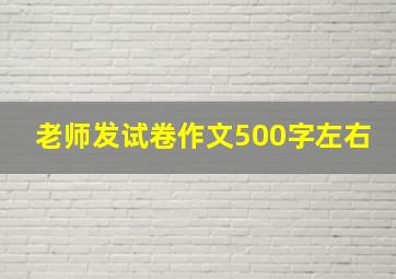 老师发试卷作文500字左右