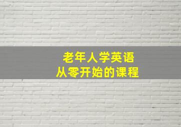 老年人学英语从零开始的课程