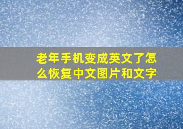 老年手机变成英文了怎么恢复中文图片和文字