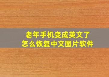 老年手机变成英文了怎么恢复中文图片软件