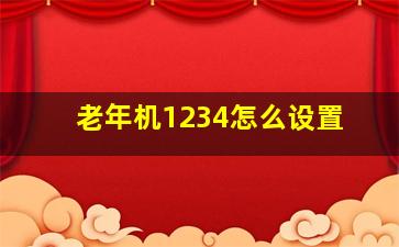 老年机1234怎么设置