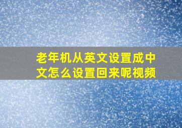 老年机从英文设置成中文怎么设置回来呢视频