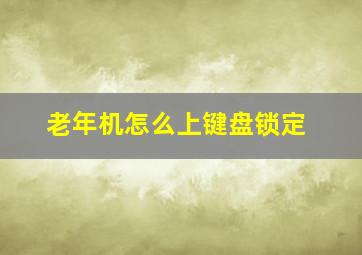 老年机怎么上键盘锁定