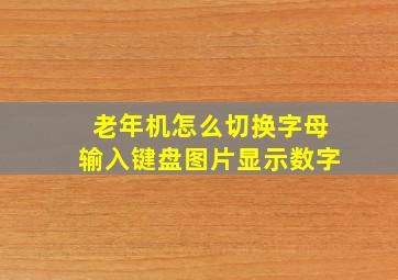 老年机怎么切换字母输入键盘图片显示数字