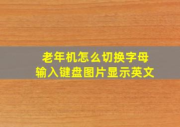 老年机怎么切换字母输入键盘图片显示英文