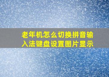 老年机怎么切换拼音输入法键盘设置图片显示