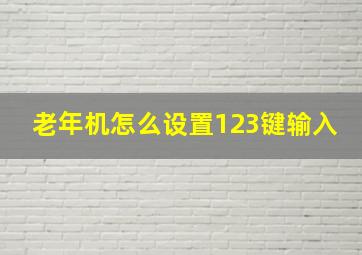 老年机怎么设置123键输入