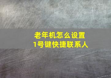 老年机怎么设置1号键快捷联系人