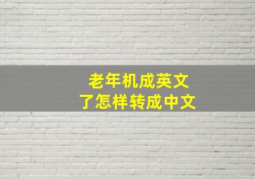 老年机成英文了怎样转成中文