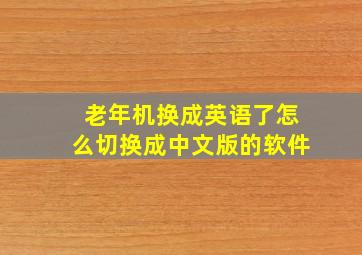 老年机换成英语了怎么切换成中文版的软件