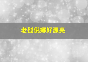 老挝倪娜好漂亮