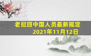 老挝回中国人员最新规定2021年11月12日