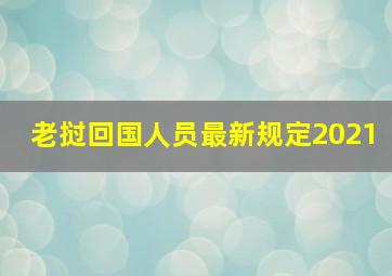 老挝回国人员最新规定2021