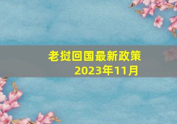 老挝回国最新政策2023年11月