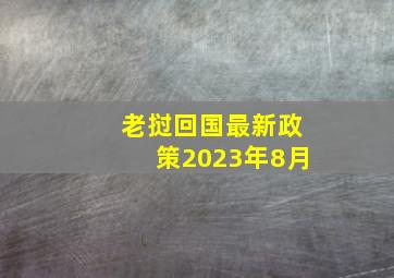 老挝回国最新政策2023年8月