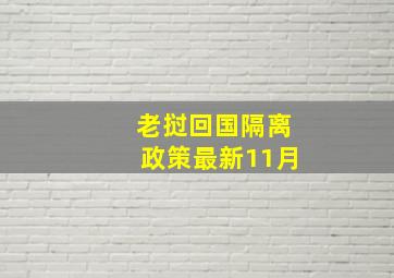 老挝回国隔离政策最新11月