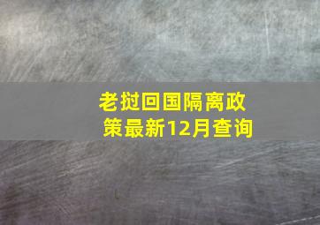 老挝回国隔离政策最新12月查询