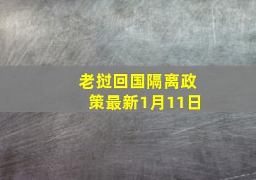 老挝回国隔离政策最新1月11日