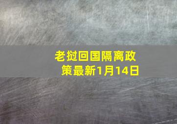 老挝回国隔离政策最新1月14日