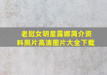 老挝女明星露娜简介资料照片高清图片大全下载