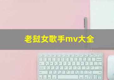 老挝女歌手mv大全