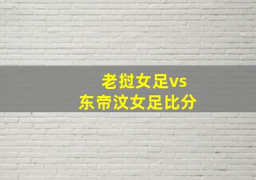 老挝女足vs东帝汶女足比分