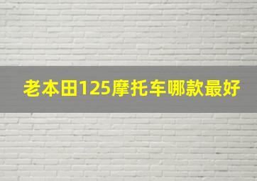 老本田125摩托车哪款最好