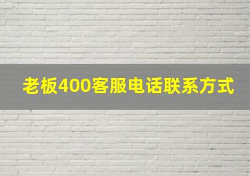 老板400客服电话联系方式