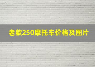 老款250摩托车价格及图片