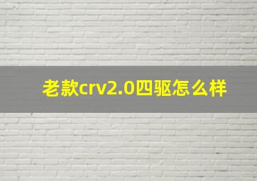 老款crv2.0四驱怎么样