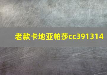 老款卡地亚帕莎cc391314