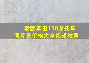 老款本田150摩托车图片及价格大全视频教程