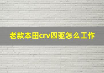 老款本田crv四驱怎么工作