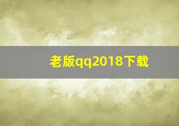 老版qq2018下载