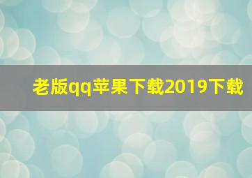 老版qq苹果下载2019下载