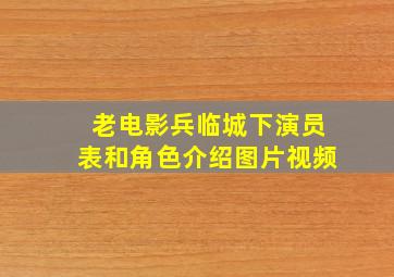 老电影兵临城下演员表和角色介绍图片视频