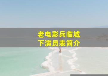 老电影兵临城下演员表简介