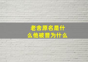 老舍原名是什么他被誉为什么