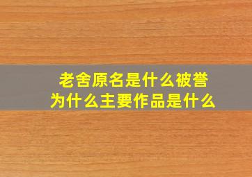 老舍原名是什么被誉为什么主要作品是什么