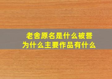 老舍原名是什么被誉为什么主要作品有什么