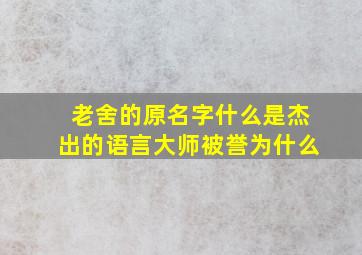 老舍的原名字什么是杰出的语言大师被誉为什么