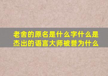 老舍的原名是什么字什么是杰出的语言大师被誉为什么