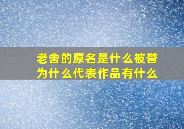 老舍的原名是什么被誉为什么代表作品有什么