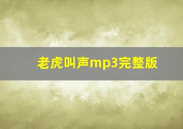 老虎叫声mp3完整版