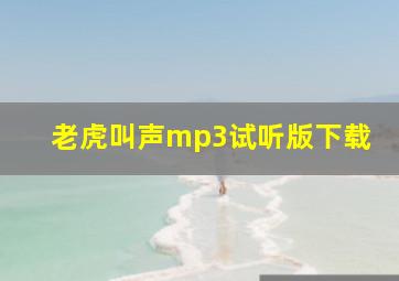 老虎叫声mp3试听版下载