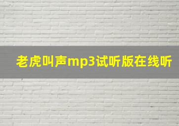 老虎叫声mp3试听版在线听