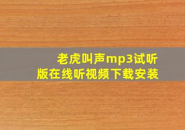 老虎叫声mp3试听版在线听视频下载安装