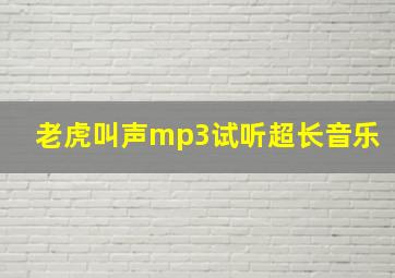 老虎叫声mp3试听超长音乐