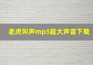 老虎叫声mp3超大声音下载