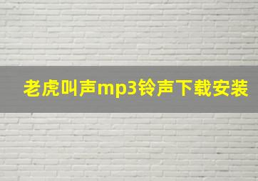 老虎叫声mp3铃声下载安装